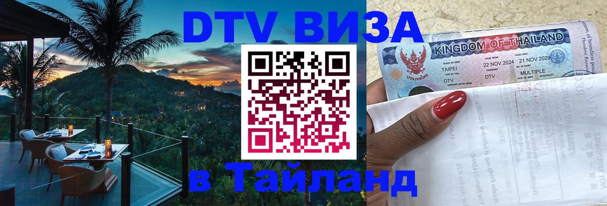 Destination Thailand Visa (DTV виза) Богота 